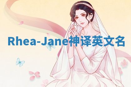 Rhea-Jane神译英文名