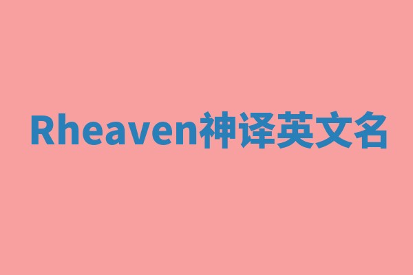 Rheaven神译英文名