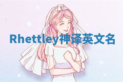 Rhettley神译英文名