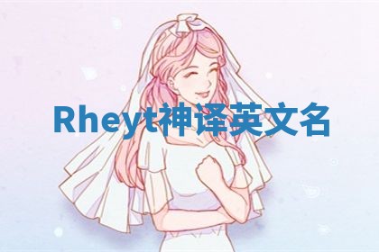 Rheyt神译英文名