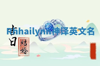Rhhailynn神译英文名 Rhhailynn神译英文名