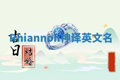 Rhiannon神译英文名 Rhiannon神译英文名