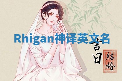 Rhigan神译英文名