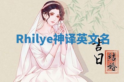 Rhilye神译英文名