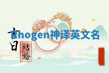 Rhogen神译英文名