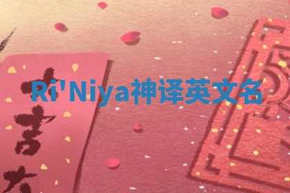 Ri'Niya神译英文名