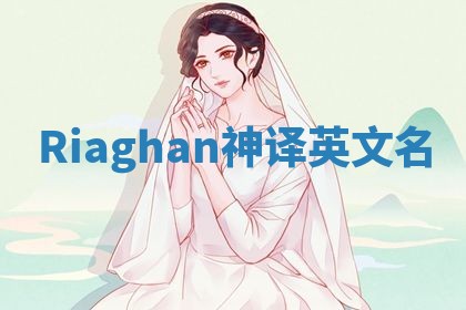 Riaghan神译英文名