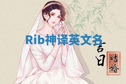 Rib神译英文名