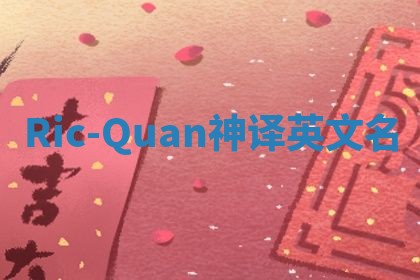 Ric-Quan神译英文名