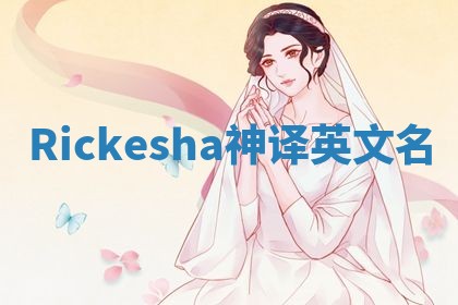 Rickesha神译英文名