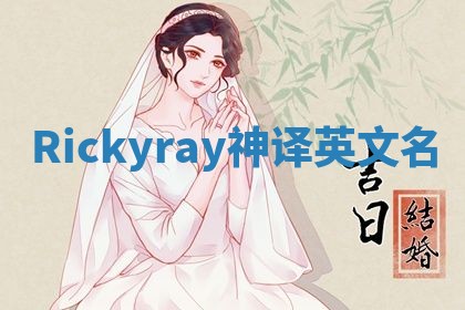 Rickyray神译英文名