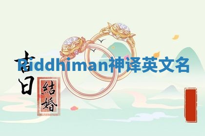 Riddhiman神译英文名 Riddhiman神译英文名