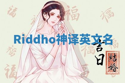 Riddho神译英文名