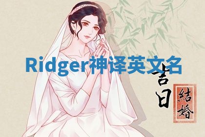Ridger神译英文名