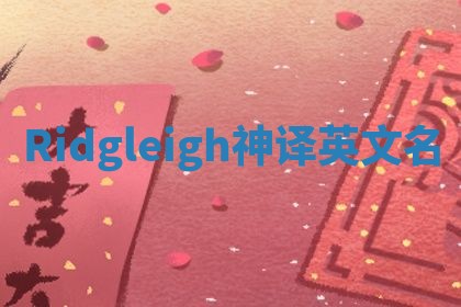 Ridgleigh神译英文名