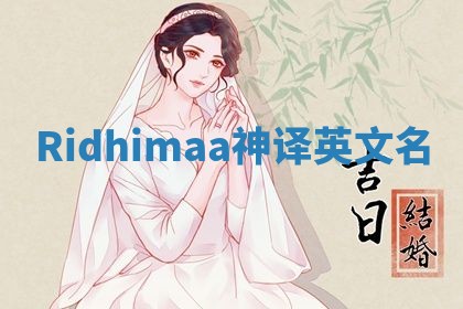 Ridhimaa神译英文名