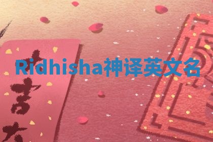 Ridhisha神译英文名 Ridhisha神译英文名