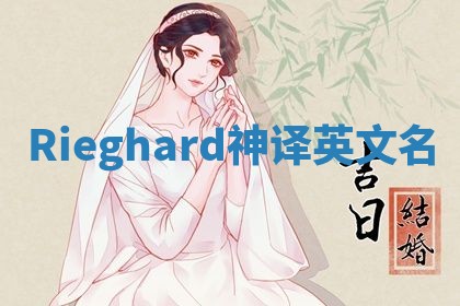 Rieghard神译英文名