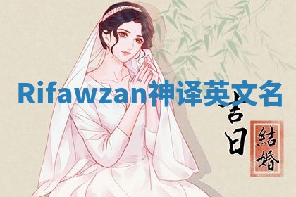 Rifawzan神译英文名 Rifawzan神译英文名