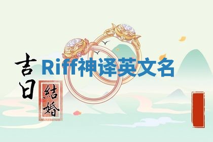 Riff神译英文名