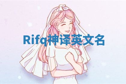 Rifq神译英文名 Rifq神译英文名
