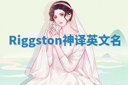 Riggston神译英文名