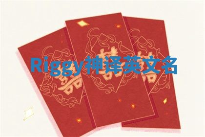 Riggy神译英文名
