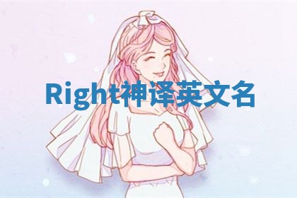 Right神译英文名