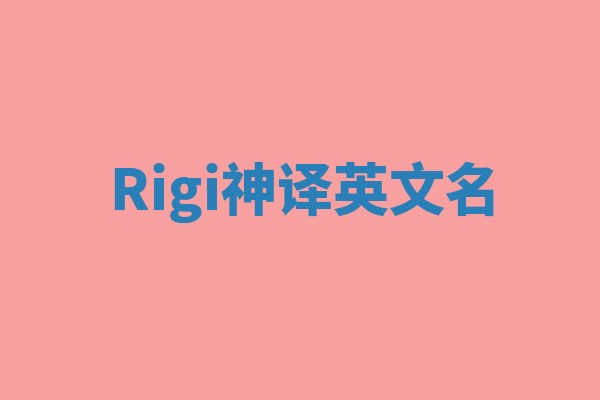 Rigi神译英文名