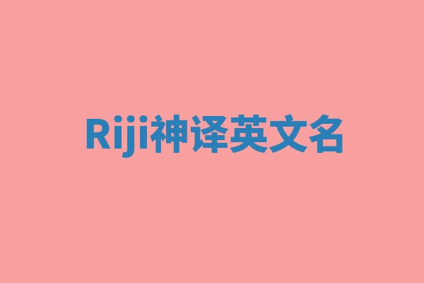 Riji神译英文名