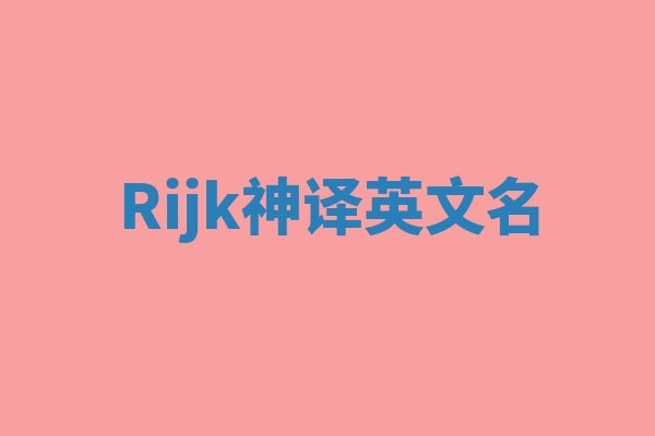 Rijk神译英文名