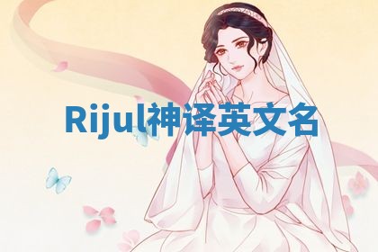 Rijul神译英文名 Rijul神译英文名