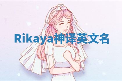 Rikaya神译英文名
