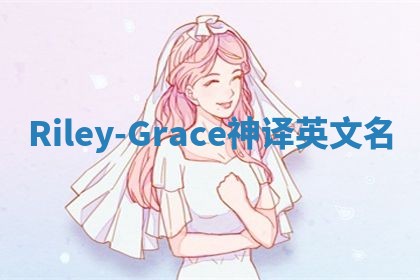 Riley-Grace神译英文名 Riley-Grace神译英文名