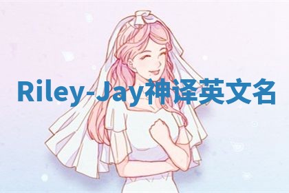 Riley-Jay神译英文名