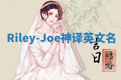 Riley-Joe神译英文名