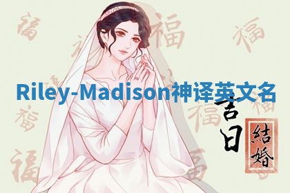 Riley-Madison神译英文名