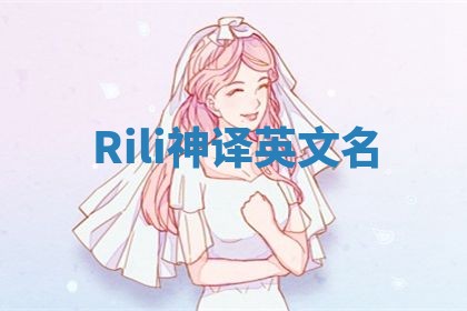 Rili神译英文名
