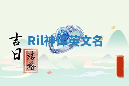 Ril神译英文名