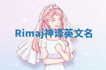 Rimaj神译英文名
