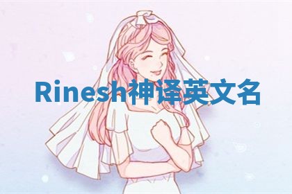 Rinesh神译英文名 Rinesh神译英文名