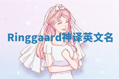 Ringgaard神译英文名