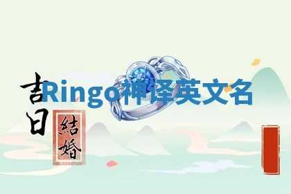 Ringo神译英文名 Ringo神译英文名