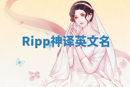 Ripp神译英文名