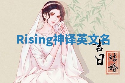 Rising神译英文名