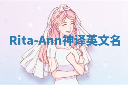 Rita-Ann神译英文名
