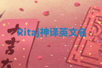 Ritaj神译英文名