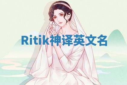 Ritik神译英文名