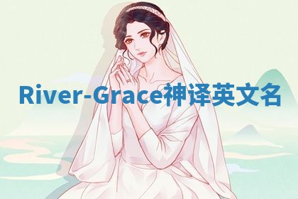 River-Grace神译英文名