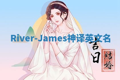 River-James神译英文名 River-James神译英文名